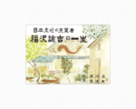 福澤諭吉の一生700円