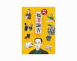 まんが物語「福澤諭吉」250円