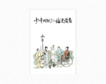 少年時代の福澤諭吉 300円
