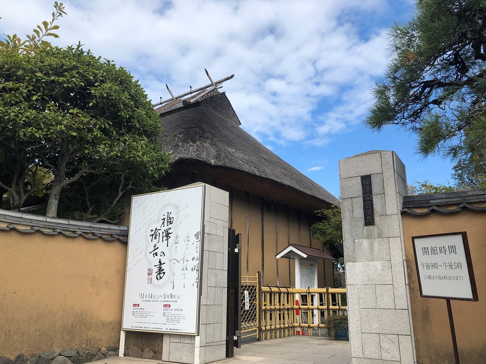 福沢 諭吉 記念 館